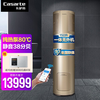 【在线等】
卡萨帝（Casarte）空气能热水器一体机家用150升一级能效WiFi互联纯热泵80℃高水温中央热水 150升高端静音级【天尊A1】评测怎么样？怎么样？值得买吗？有内幕吗？
