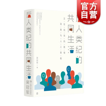 后人类纪的共同生活 正在到来的爱情、消费与人工智能 吴冠军著 上海文艺出版社 pdf格式下载