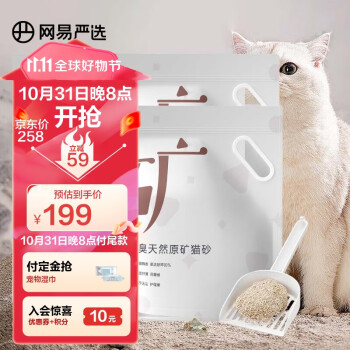 网易严选天然原矿膨润土猫砂 4.5kg*8包【实发4.5kg*8袋 含附件及赠品】