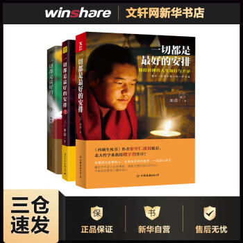 一切都是最好的安排全套123 加措活佛 西藏生死书作者推荐