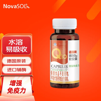 诺惠牌辅酶q10软胶囊（NovaSOL）德国原装进口高含量辅酶q10 30粒装 30粒装*1瓶