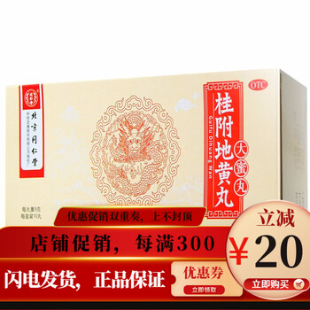 同仁堂桂附地黄丸大蜜丸10丸一盒装