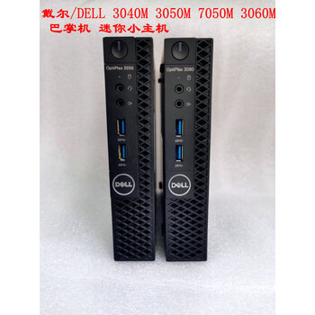 戴尔/dell 3040m 3050m 7050m 7060m 9020mff 迷你小主机准系统 7050m
