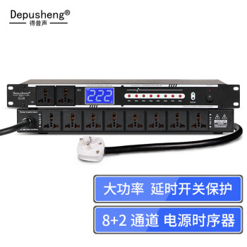 depusheng 专业10路电源时序器 电源管理器插座带电压显示舞台电源保护控制器 D228 专业10路电源时序控制器