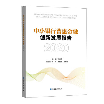 中小银行普惠金融创新发展报告2020