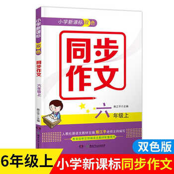 21秋小学新课标双色版小学语文同步作文6六年级上册双色版小学生作文指导例文好词好句积累 摘要书评试读 京东图书 21秋小学新课标双色版小学语文同步作文6六年级上册双色版小学生作文指导例文好词好句积累 摘要书评试读 京东图书