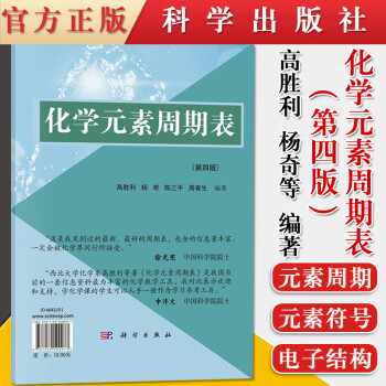 化学元素周期表(第四版) 高胜利 科学出版社 元素符号 电子结构 相对原子质量 密度 熔点 沸点