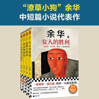 Amazon.com: 余华中短篇小说（套装共6册）: 9787506371049: Books