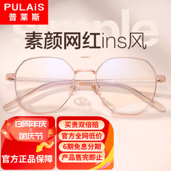 普莱斯光学眼镜：个性定制、实用舒适，超高性价比！