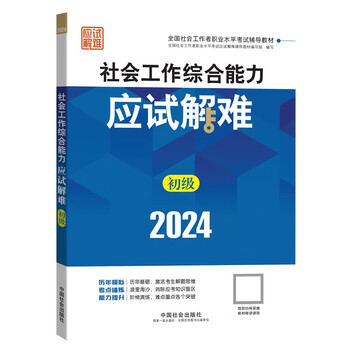 全国社会工作者职业水平考试辅导用书-社会工作综合能力（初级）应试解难