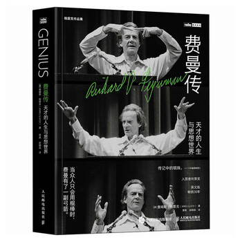 《费曼传：天才的人生与思想世界》