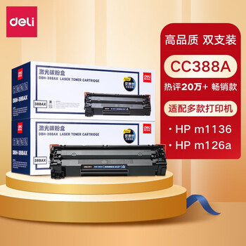 得力(deli)DBH-388AX2黑色硒鼓2支装 88A打印机硒鼓大容量 惠普P1108 P1106 P1007 M1136 M1213nf M1216nfh