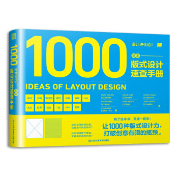 设计进化论 日本版式设计速查手册 畅销日本平面设计手册 版式力 配色色彩速查方案提升版面设计原理