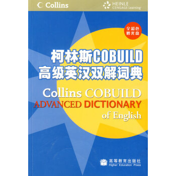 柯林斯COBUILD高级英汉双解词典【正版图书】