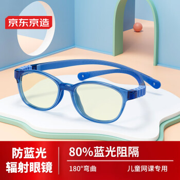 京东京造儿童防蓝光眼镜防辐射眼镜阻隔率80%护目镜平光镜上网课180°柔韧 