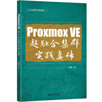 Proxmox VE 超融合集群实践真传