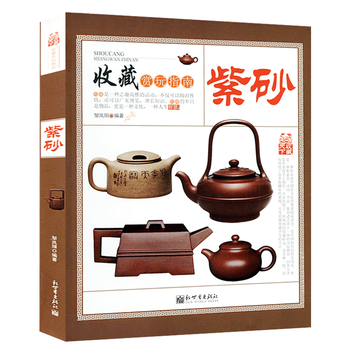【3折】真假文玩鉴别鉴定欣赏与品玩入门百科全书书籍 收藏赏玩指南:紫砂