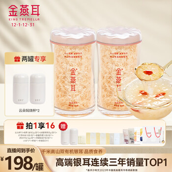 金燕耳高山生态银耳80g双罐（到手共160g）木耳干货即食银耳羹早餐