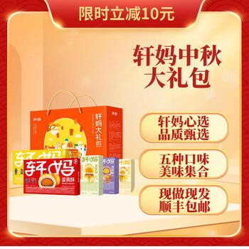 轩妈家蛋黄酥中秋节送礼礼盒990g送礼多口味组合大礼包