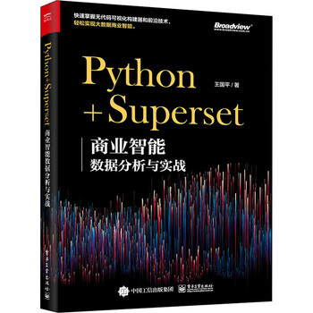Python+Superset 商业智能数据分析与实战 图书