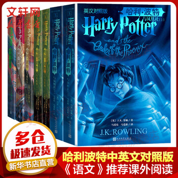 哈利波特中英文对照版 7册 与魔法石+密室+阿兹卡班囚徒+火焰杯+凤凰社