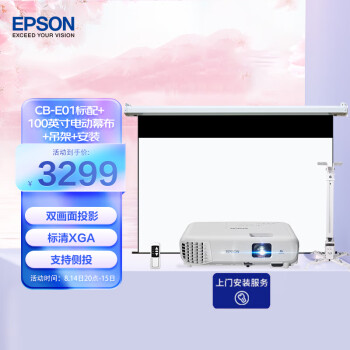 爱普生（EPSON）CB-E01 投影仪 办公投影机 投影机标配+100英寸电动幕布+吊架+安装