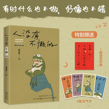 人没有不懒的 梁实秋 短篇散文集 文学新书 快乐就是哈哈哈哈姐妹篇  随书附赠1副迷你对联和4张元气卡