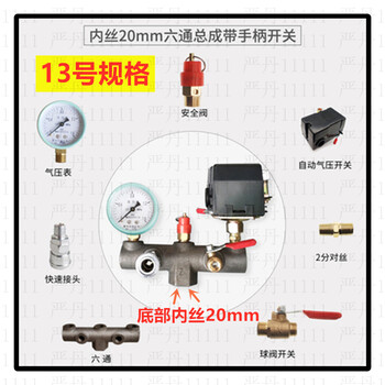 冲气打气泵出气总成配件空压机六通巴马支架带表安全阀门压力开关 13