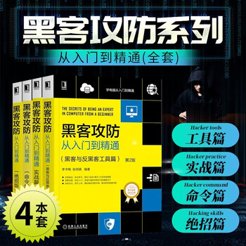 黑客攻防从入门到精通 黑客与反黑客工具篇 第2版+实战篇+绝招版+命令版 计算机安全技术宝典