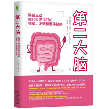 第二大脑：肠脑互动如何影响我们的情绪、决策和整体健康