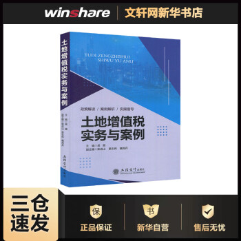 土地增值税实务与案例 吴建主编 房地产企业涉税业务 土地增值税清算 立信会计出版社