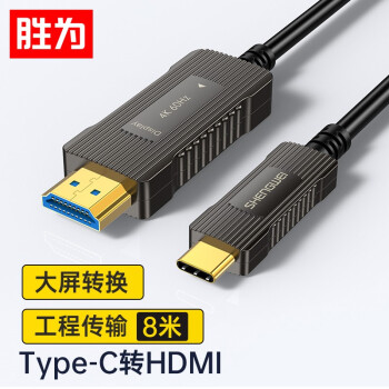 胜为Type-C转HDMI连接线4芯光纤4k60Hz价格走势及商家推荐