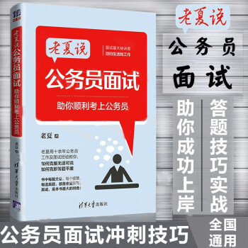 老夏说公务员面试—— 助你顺利考上公务员 面试省考公务员面试用书 自学参考书 结构化面试题库