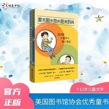 麦克斯和他的爸爸妈妈（套装全2册）