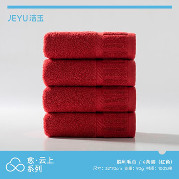 洁玉 毛巾纯棉A类无荧光家用洗脸洗澡全棉加厚男女柔软吸水大面巾 A类胜利毛巾红色4条90g