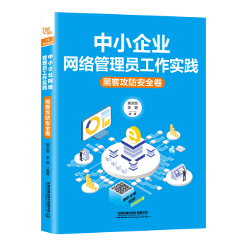 中小企业网络管理员工作实践:黑客攻防安全卷 黑客攻防的基础知识 电脑木马的防黑实战 远程控制的防黑实