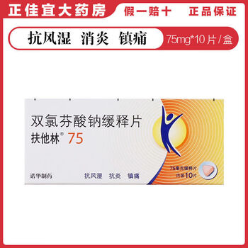 扶他林双氯芬酸钠缓释片75mg10片盒抗风湿消炎镇痛1盒装