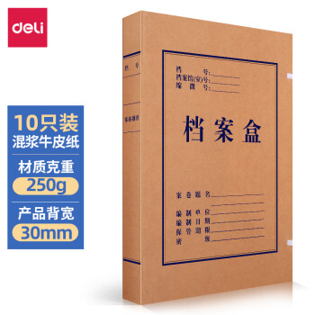 【文件管理必备】得力(deli)10只30mm高质感牛皮纸档案盒价格走势与评测