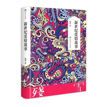 新世纪爱情故事（微瑕）