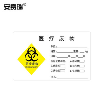 医疗废物标签 医疗废物标签医疗垃圾不干胶标签垃圾包装袋标签废弃物