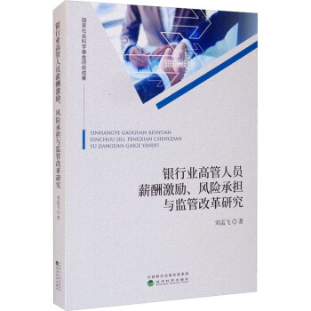 银行业管员薪酬激励风险承担与监管改革研究刘孟飞9787521825831