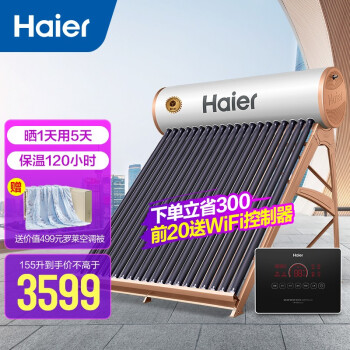 海尔（Haier）太阳能热水器家用一级能效 专利聚热环 定时上水 自动上水智能控制器 光电两用电辅助 I6旗舰款20管-155升(适用3-5人)