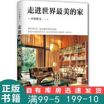 走进世界美的家中村好文著 杨婉蘅译南海出版公司 摘要书评试读 京东图书