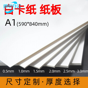 白卡纸板A1半开2开2K毫米半开白卡纸设计纸模型纸绘图纸包装纸遮光纸 