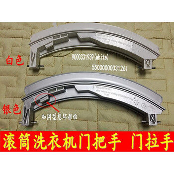 wd14h468tiwm12s468tiwm12s461ti洗衣机门锁开关把手柄白色门把手一个