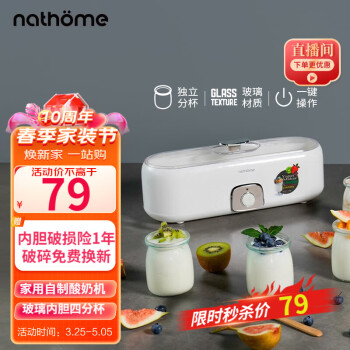 北欧欧慕（nathome） 酸奶机家用全自动自制老酸奶机泡菜机米酒机发酵菌 玻璃内胆4分杯 NSN601 可制4杯