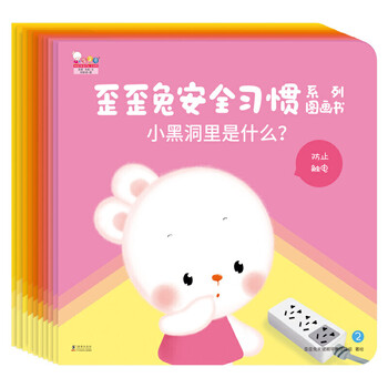 系列互动图画书(共10册)关注已有173人评价歪歪兔  安全习惯系列图画