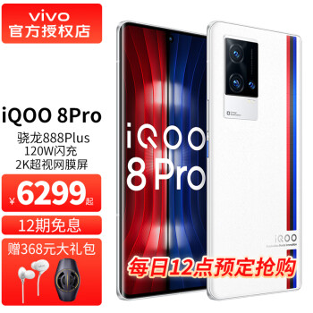 vivo iQOO8 Pro 手机5G 120W超快闪充骁龙888Plus 2K超视网膜屏 传奇版 12G+512G