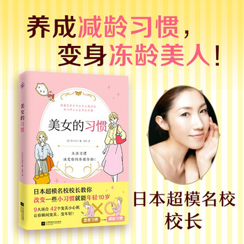 优雅从姿势开始美女的习惯 日本超模名校校长教你改变小习惯 摘要书评试读 京东图书