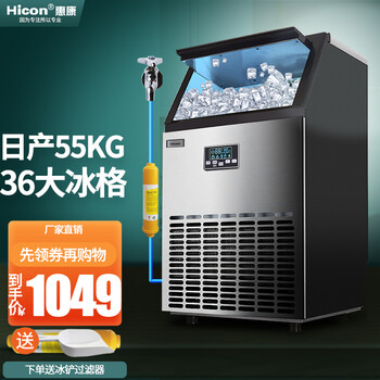 请问？
惠康（HICON） 制冰机商用大型奶茶店全自动取冰55kg家用冰块机器 36冰格-日产55kg 接入自来水值不值得入手？怎么样？太纠结了，到底值得买吗？
